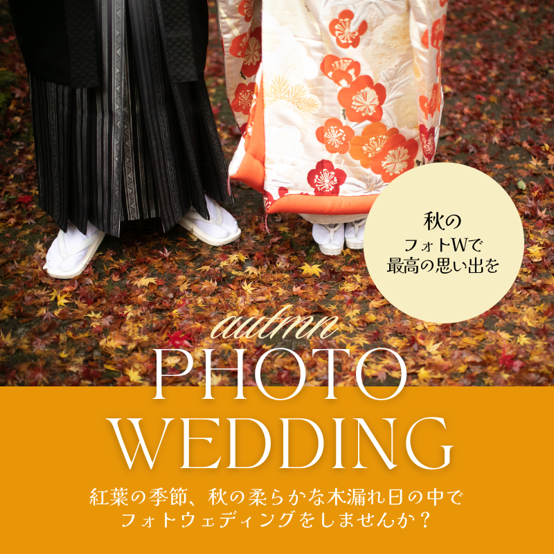 ブライダル西陣　紅葉フォトプラン2025