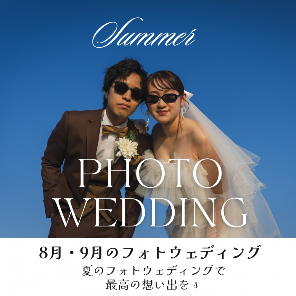 夏フォトウェディング