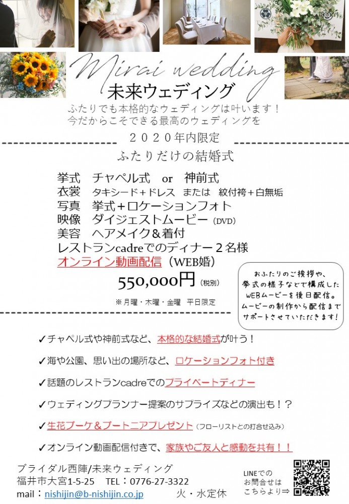 ふたりだけの結婚式|福井