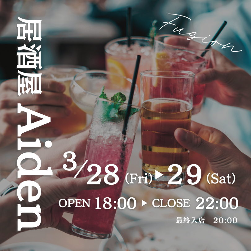 居酒屋Aiden
