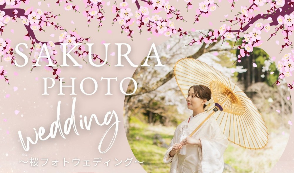 桜フォトウェディング