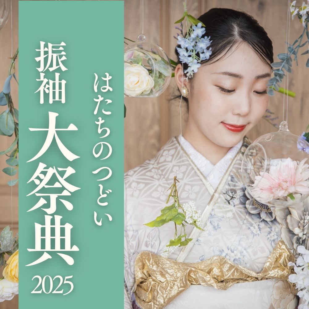 振袖大祭典2025