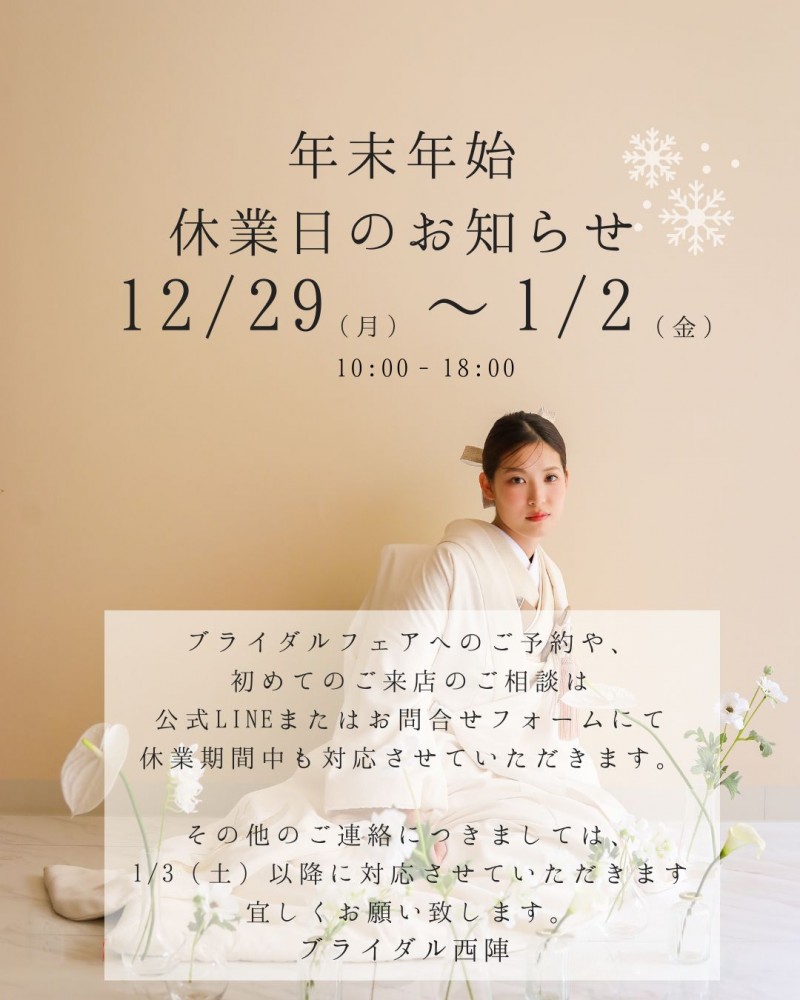 年末年始休業日のお知らせ_ブライダル西陣