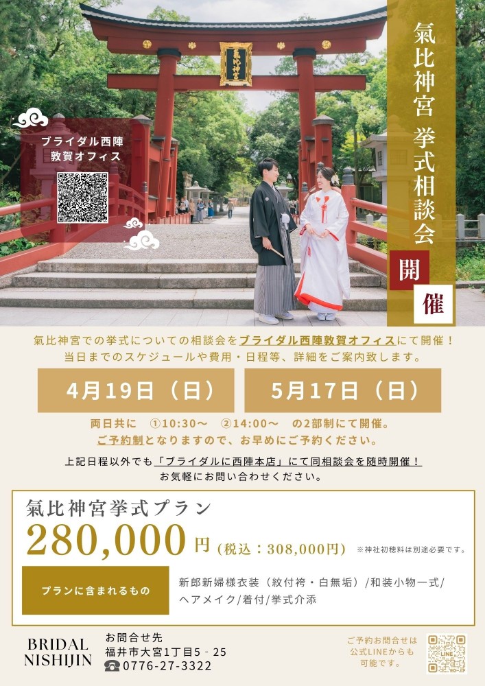 敦賀氣比神宮挙式相談会